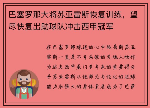 巴塞罗那大将苏亚雷斯恢复训练，望尽快复出助球队冲击西甲冠军