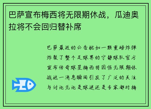 巴萨宣布梅西将无限期休战，瓜迪奥拉将不会回归替补席