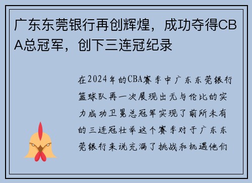 广东东莞银行再创辉煌，成功夺得CBA总冠军，创下三连冠纪录
