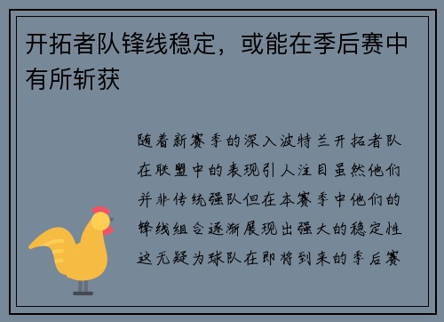 开拓者队锋线稳定，或能在季后赛中有所斩获
