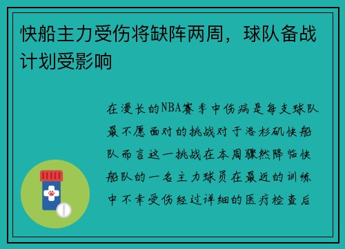 快船主力受伤将缺阵两周，球队备战计划受影响
