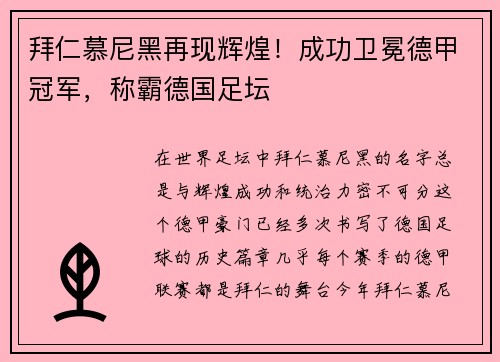 拜仁慕尼黑再现辉煌！成功卫冕德甲冠军，称霸德国足坛