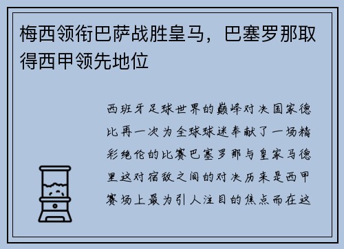 梅西领衔巴萨战胜皇马，巴塞罗那取得西甲领先地位