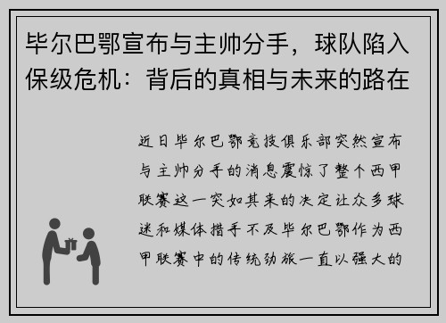 毕尔巴鄂宣布与主帅分手，球队陷入保级危机：背后的真相与未来的路在何方？