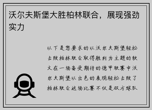 沃尔夫斯堡大胜柏林联合，展现强劲实力