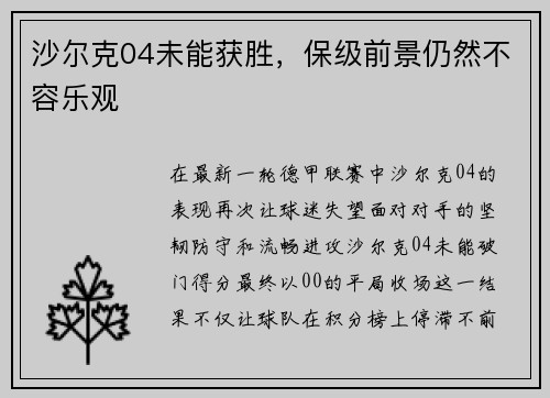 沙尔克04未能获胜，保级前景仍然不容乐观
