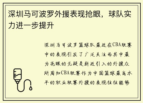 深圳马可波罗外援表现抢眼，球队实力进一步提升