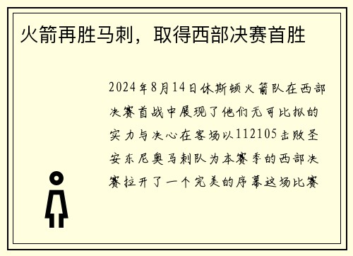 火箭再胜马刺，取得西部决赛首胜
