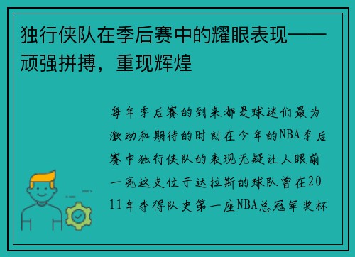 独行侠队在季后赛中的耀眼表现——顽强拼搏，重现辉煌