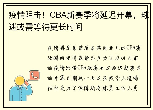 疫情阻击！CBA新赛季将延迟开幕，球迷或需等待更长时间