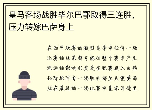 皇马客场战胜毕尔巴鄂取得三连胜，压力转嫁巴萨身上