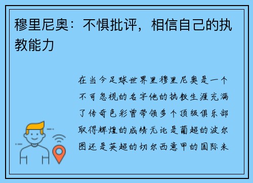 穆里尼奥：不惧批评，相信自己的执教能力