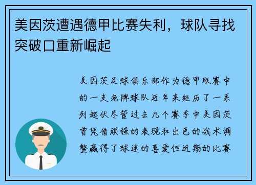 美因茨遭遇德甲比赛失利，球队寻找突破口重新崛起