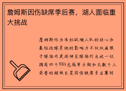 詹姆斯因伤缺席季后赛，湖人面临重大挑战