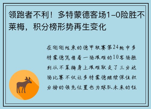 领跑者不利！多特蒙德客场1-0险胜不莱梅，积分榜形势再生变化