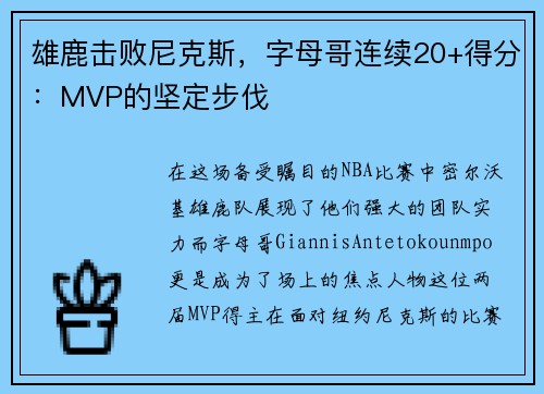 雄鹿击败尼克斯，字母哥连续20+得分：MVP的坚定步伐