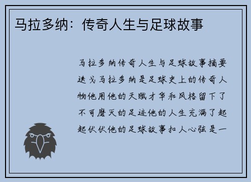 马拉多纳：传奇人生与足球故事
