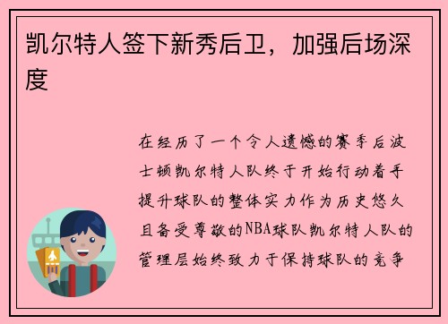 凯尔特人签下新秀后卫，加强后场深度