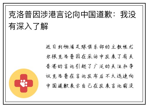 克洛普因涉港言论向中国道歉：我没有深入了解