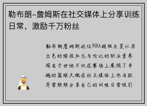 勒布朗-詹姆斯在社交媒体上分享训练日常，激励千万粉丝