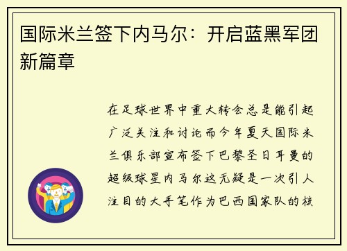国际米兰签下内马尔：开启蓝黑军团新篇章