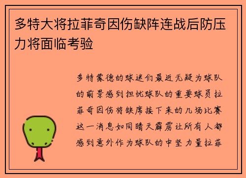 多特大将拉菲奇因伤缺阵连战后防压力将面临考验