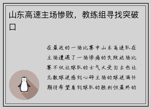 山东高速主场惨败，教练组寻找突破口