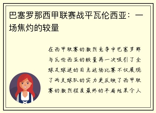 巴塞罗那西甲联赛战平瓦伦西亚：一场焦灼的较量