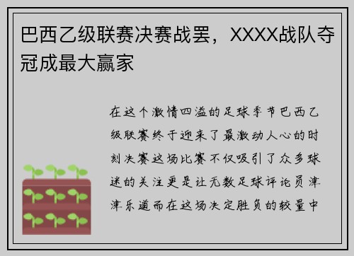 巴西乙级联赛决赛战罢，XXXX战队夺冠成最大赢家