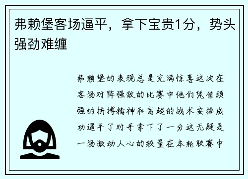 弗赖堡客场逼平，拿下宝贵1分，势头强劲难缠