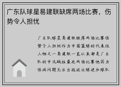 广东队球星易建联缺席两场比赛，伤势令人担忧