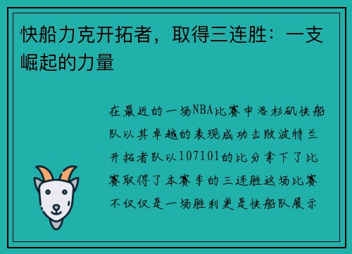 快船力克开拓者，取得三连胜：一支崛起的力量