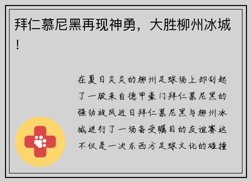 拜仁慕尼黑再现神勇，大胜柳州冰城！