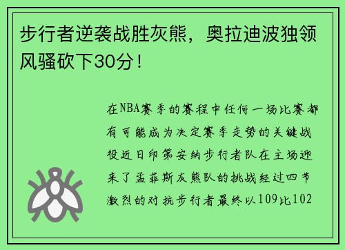 步行者逆袭战胜灰熊，奥拉迪波独领风骚砍下30分！