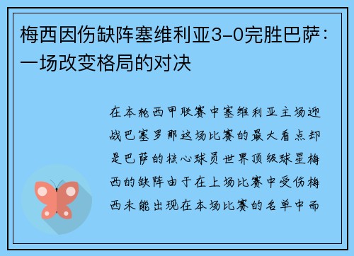 梅西因伤缺阵塞维利亚3-0完胜巴萨：一场改变格局的对决