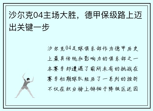 沙尔克04主场大胜，德甲保级路上迈出关键一步