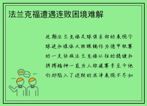 法兰克福遭遇连败困境难解