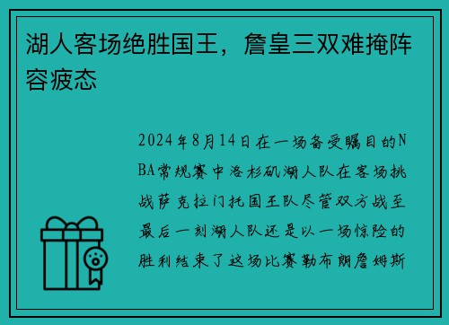 湖人客场绝胜国王，詹皇三双难掩阵容疲态