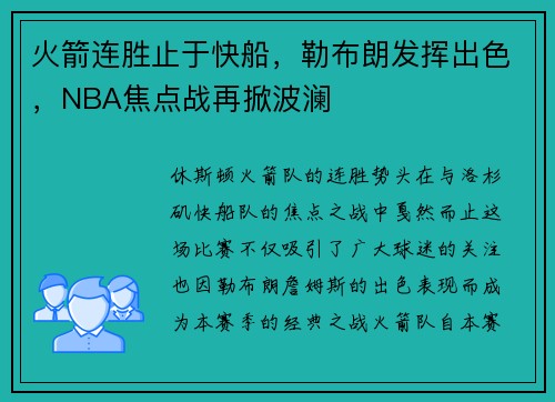 火箭连胜止于快船，勒布朗发挥出色，NBA焦点战再掀波澜