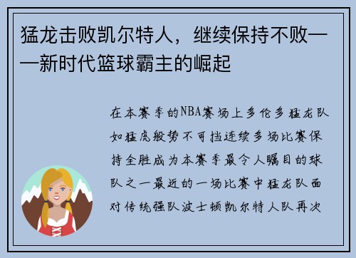 猛龙击败凯尔特人，继续保持不败——新时代篮球霸主的崛起