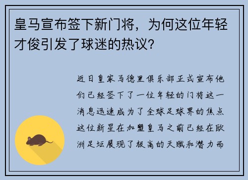 皇马宣布签下新门将，为何这位年轻才俊引发了球迷的热议？