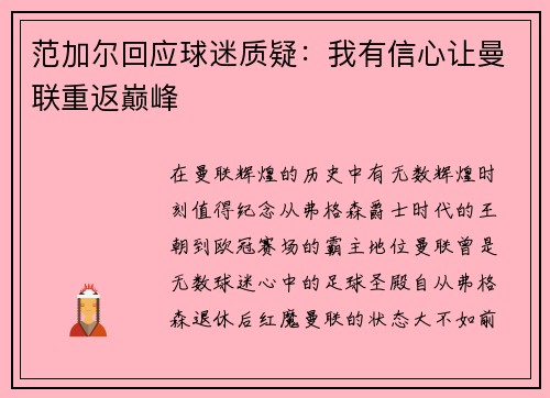 范加尔回应球迷质疑：我有信心让曼联重返巅峰