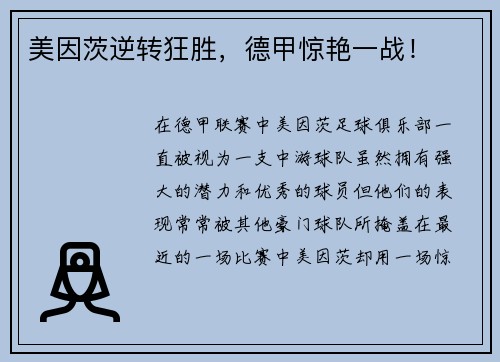 美因茨逆转狂胜，德甲惊艳一战！