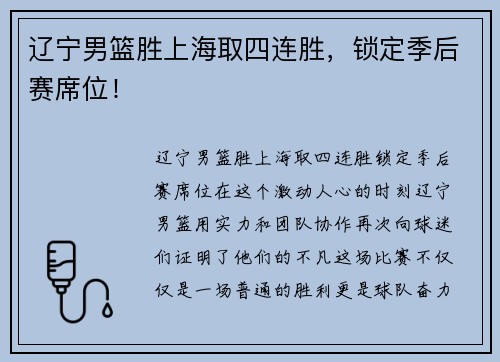 辽宁男篮胜上海取四连胜，锁定季后赛席位！