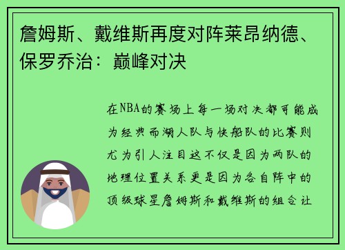 詹姆斯、戴维斯再度对阵莱昂纳德、保罗乔治：巅峰对决
