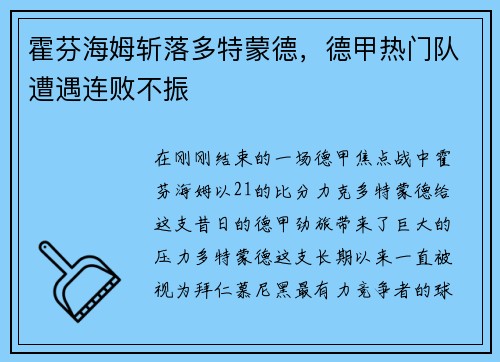 霍芬海姆斩落多特蒙德，德甲热门队遭遇连败不振