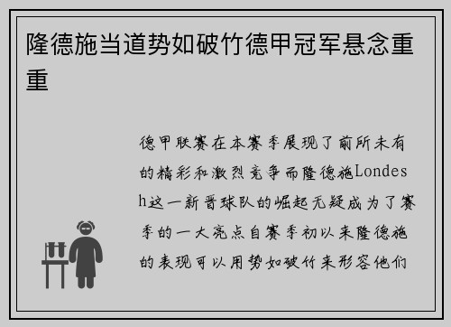 隆德施当道势如破竹德甲冠军悬念重重