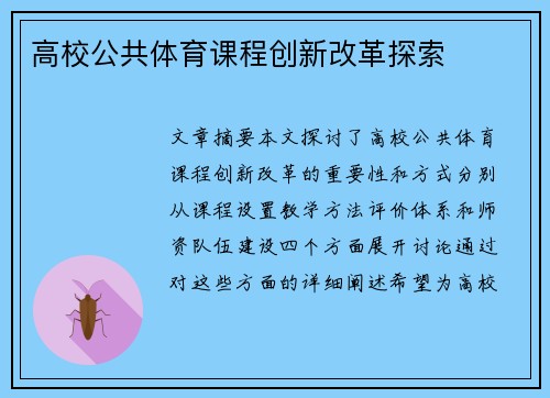 高校公共体育课程创新改革探索