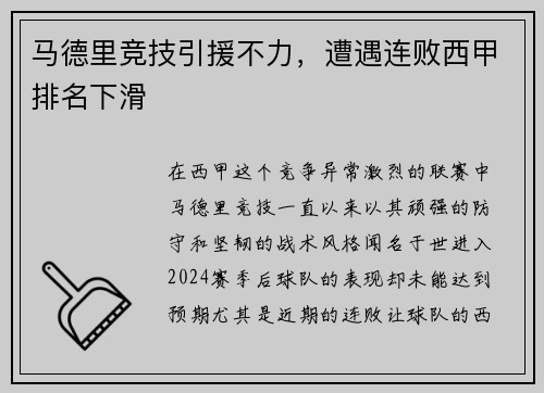 马德里竞技引援不力，遭遇连败西甲排名下滑