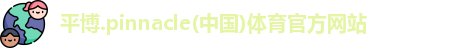 平博